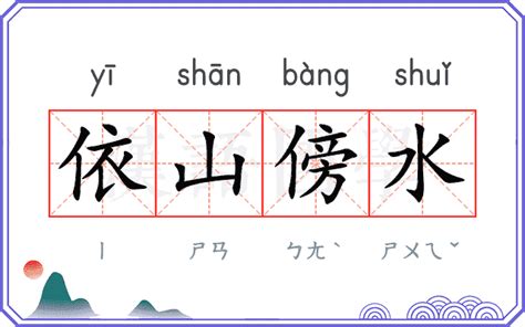 依山伴水|依山傍水 (yī shān bàng shuǐ) Definition & Meaning